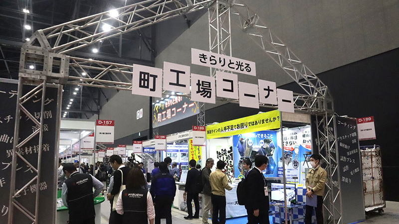 きらりと光る町工場コーナー